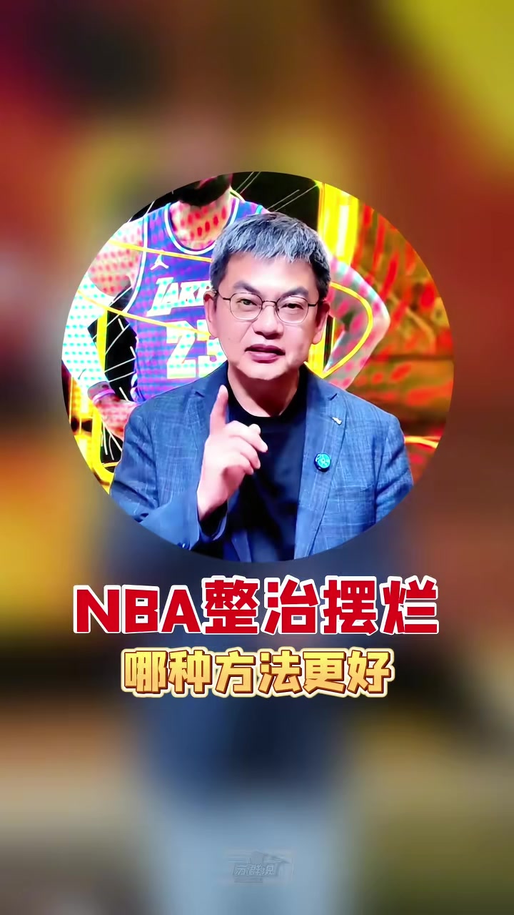 开云平台-苏群支招NBA整治摆烂：索性一刀切 30个队状元签概率相同